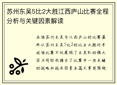 苏州东吴5比2大胜江西庐山比赛全程分析与关键因素解读