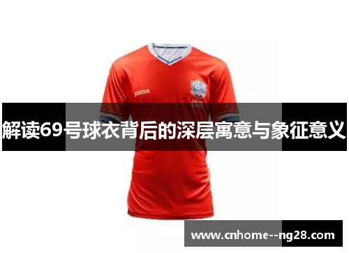 解读69号球衣背后的深层寓意与象征意义
