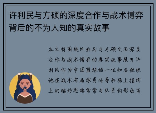 许利民与方硕的深度合作与战术博弈背后的不为人知的真实故事