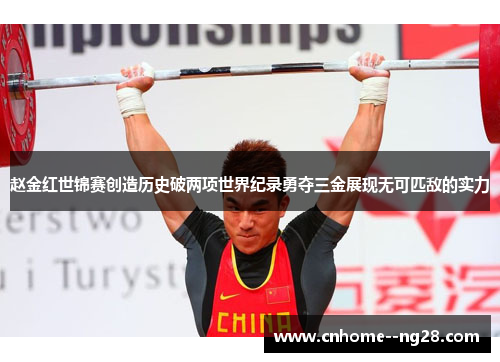 赵金红世锦赛创造历史破两项世界纪录勇夺三金展现无可匹敌的实力