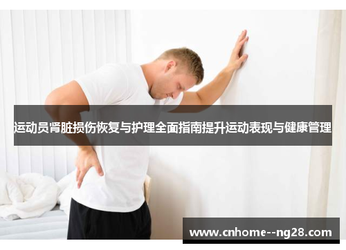 运动员肾脏损伤恢复与护理全面指南提升运动表现与健康管理