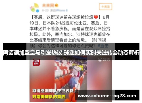 阿诺德加盟皇马引发热议 球迷如何实时关注转会动态解析 阿诺德加盟皇马引发热议 球迷如何实时关注转会动态解析