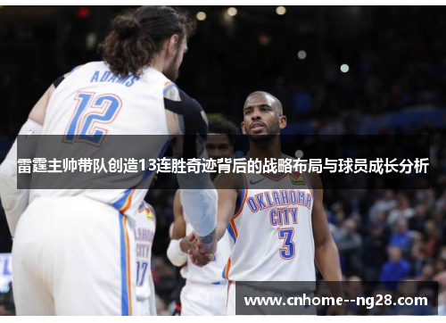 雷霆主帅带队创造13连胜奇迹背后的战略布局与球员成长分析 雷霆主帅带队创造13连胜奇迹背后的战略布局与球员成长分析