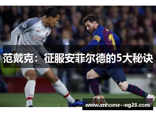 范戴克：征服安菲尔德的5大秘诀