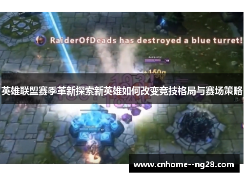 英雄联盟赛季革新探索新英雄如何改变竞技格局与赛场策略