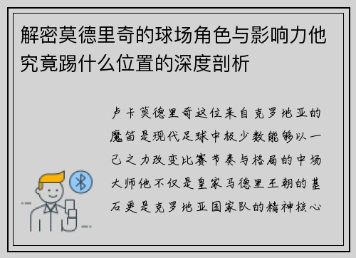 解密莫德里奇的球场角色与影响力他究竟踢什么位置的深度剖析