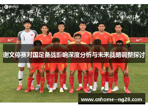 谢文停赛对国足备战影响深度分析与未来战略调整探讨