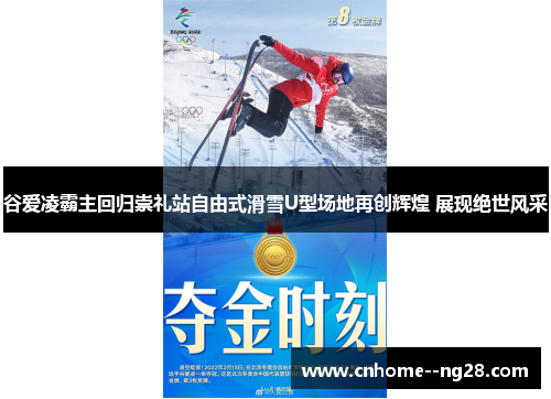 谷爱凌霸主回归崇礼站自由式滑雪U型场地再创辉煌 展现绝世风采