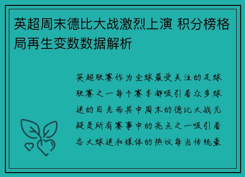 英超周末德比大战激烈上演 积分榜格局再生变数数据解析