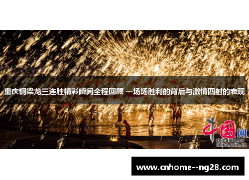 重庆铜梁龙三连胜精彩瞬间全程回顾 一场场胜利的背后与激情四射的表现 重庆铜梁龙三连胜精彩瞬间全程回顾 一场场胜利的背后与激情四射的表现