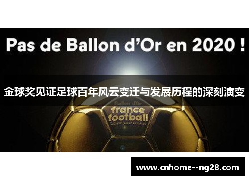 金球奖见证足球百年风云变迁与发展历程的深刻演变 金球奖见证足球百年风云变迁与发展历程的深刻演变