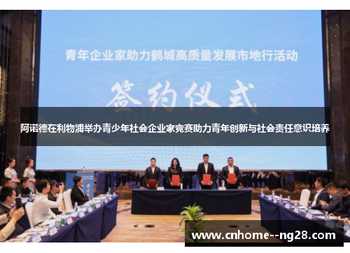 阿诺德在利物浦举办青少年社会企业家竞赛助力青年创新与社会责任意识培养 阿诺德在利物浦举办青少年社会企业家竞赛助力青年创新与社会责任意识培养