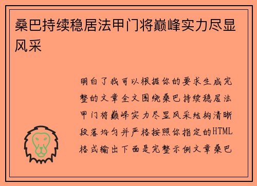 桑巴持续稳居法甲门将巅峰实力尽显风采 桑巴持续稳居法甲门将巅峰实力尽显风采