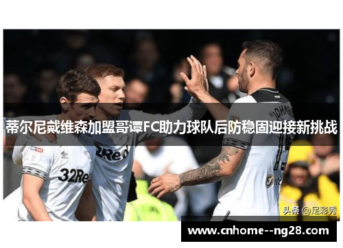 蒂尔尼戴维森加盟哥谭FC助力球队后防稳固迎接新挑战