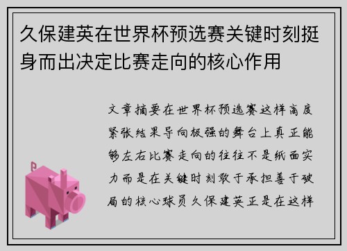 久保建英在世界杯预选赛关键时刻挺身而出决定比赛走向的核心作用