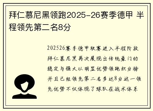 拜仁慕尼黑领跑2025-26赛季德甲 半程领先第二名8分