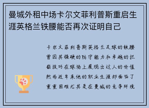 曼城外租中场卡尔文菲利普斯重启生涯英格兰铁腰能否再次证明自己