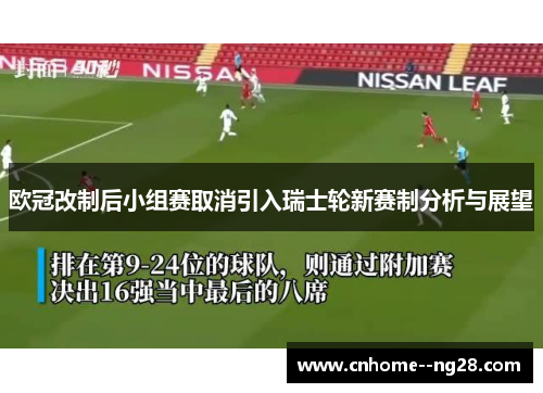 欧冠改制后小组赛取消引入瑞士轮新赛制分析与展望
