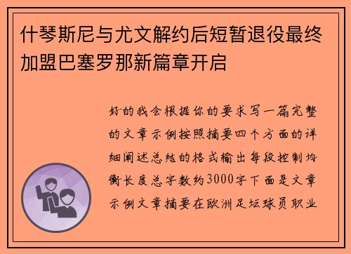 什琴斯尼与尤文解约后短暂退役最终加盟巴塞罗那新篇章开启 什琴斯尼与尤文解约后短暂退役最终加盟巴塞罗那新篇章开启