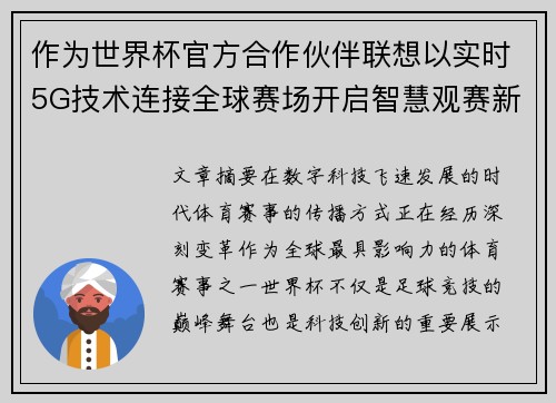 作为世界杯官方合作伙伴联想以实时5G技术连接全球赛场开启智慧观赛新时代