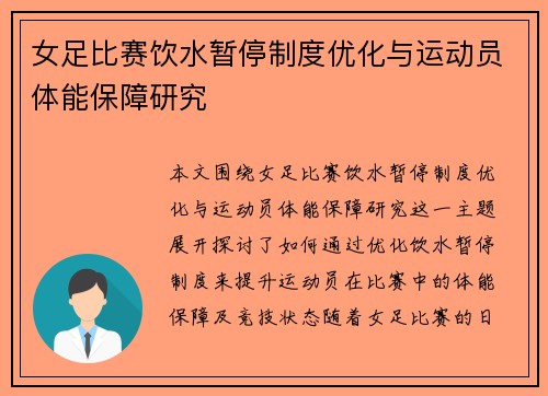 女足比赛饮水暂停制度优化与运动员体能保障研究 女足比赛饮水暂停制度优化与运动员体能保障研究