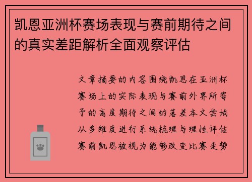 凯恩亚洲杯赛场表现与赛前期待之间的真实差距解析全面观察评估 凯恩亚洲杯赛场表现与赛前期待之间的真实差距解析全面观察评估