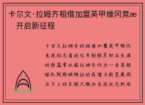 卡尔文·拉姆齐租借加盟英甲维冈竞技开启新征程