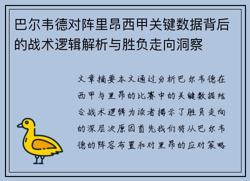 巴尔韦德对阵里昂西甲关键数据背后的战术逻辑解析与胜负走向洞察 巴尔韦德对阵里昂西甲关键数据背后的战术逻辑解析与胜负走向洞察