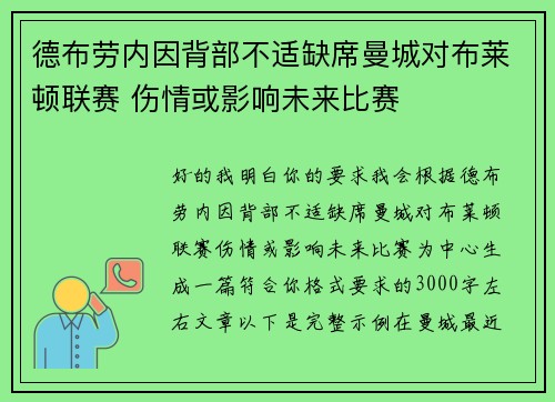 德布劳内因背部不适缺席曼城对布莱顿联赛 伤情或影响未来比赛 德布劳内因背部不适缺席曼城对布莱顿联赛 伤情或影响未来比赛