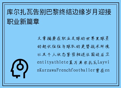 库尔扎瓦告别巴黎终结边缘岁月迎接职业新篇章 库尔扎瓦告别巴黎终结边缘岁月迎接职业新篇章