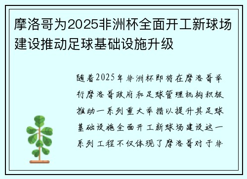 摩洛哥为2025非洲杯全面开工新球场建设推动足球基础设施升级 摩洛哥为2025非洲杯全面开工新球场建设推动足球基础设施升级