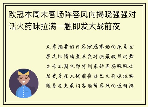 欧冠本周末客场阵容风向揭晓强强对话火药味拉满一触即发大战前夜 欧冠本周末客场阵容风向揭晓强强对话火药味拉满一触即发大战前夜