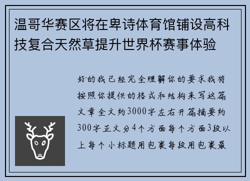 温哥华赛区将在卑诗体育馆铺设高科技复合天然草提升世界杯赛事体验 温哥华赛区将在卑诗体育馆铺设高科技复合天然草提升世界杯赛事体验