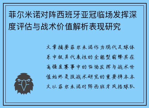 菲尔米诺对阵西班牙亚冠临场发挥深度评估与战术价值解析表现研究 菲尔米诺对阵西班牙亚冠临场发挥深度评估与战术价值解析表现研究