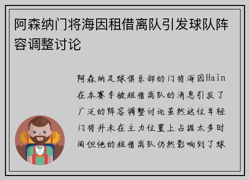 阿森纳门将海因租借离队引发球队阵容调整讨论 阿森纳门将海因租借离队引发球队阵容调整讨论
