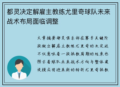 都灵决定解雇主教练尤里奇球队未来战术布局面临调整 都灵决定解雇主教练尤里奇球队未来战术布局面临调整