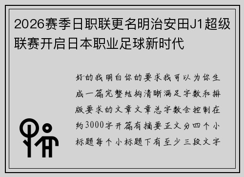 2026赛季日职联更名明治安田J1超级联赛开启日本职业足球新时代 2026赛季日职联更名明治安田J1超级联赛开启日本职业足球新时代