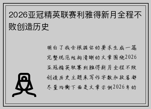 2026亚冠精英联赛利雅得新月全程不败创造历史 2026亚冠精英联赛利雅得新月全程不败创造历史