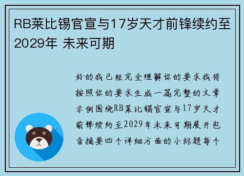 RB莱比锡官宣与17岁天才前锋续约至2029年 未来可期 RB莱比锡官宣与17岁天才前锋续约至2029年 未来可期