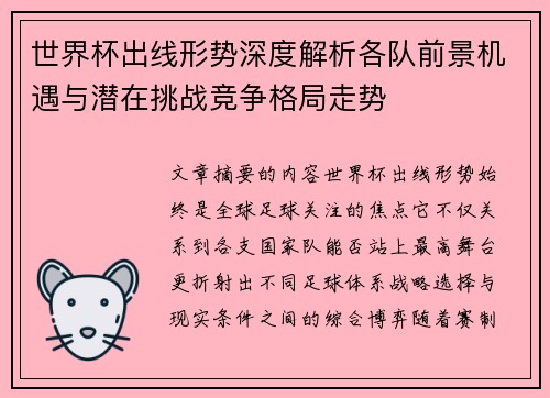 世界杯出线形势深度解析各队前景机遇与潜在挑战竞争格局走势 世界杯出线形势深度解析各队前景机遇与潜在挑战竞争格局走势
