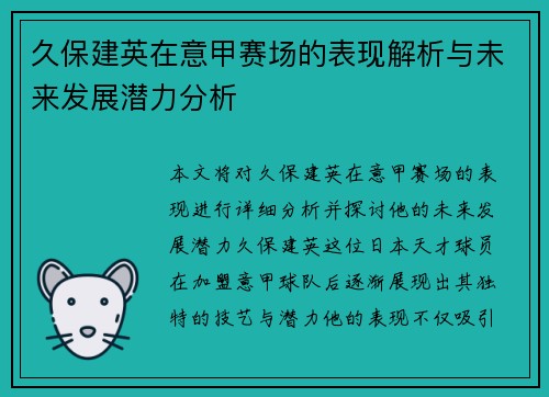 久保建英在意甲赛场的表现解析与未来发展潜力分析 久保建英在意甲赛场的表现解析与未来发展潜力分析