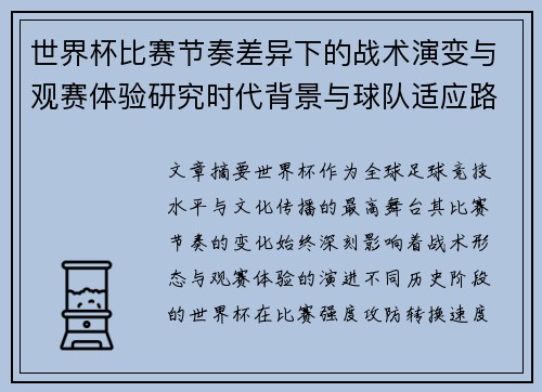 世界杯比赛节奏差异下的战术演变与观赛体验研究时代背景与球队适应路径 世界杯比赛节奏差异下的战术演变与观赛体验研究时代背景与球队适应路径