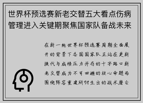 世界杯预选赛新老交替五大看点伤病管理进入关键期聚焦国家队备战未来 世界杯预选赛新老交替五大看点伤病管理进入关键期聚焦国家队备战未来