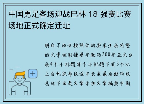 中国男足客场迎战巴林 18 强赛比赛场地正式确定迁址 中国男足客场迎战巴林 18 强赛比赛场地正式确定迁址