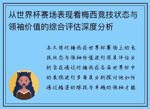 从世界杯赛场表现看梅西竞技状态与领袖价值的综合评估深度分析 从世界杯赛场表现看梅西竞技状态与领袖价值的综合评估深度分析