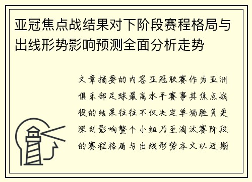 亚冠焦点战结果对下阶段赛程格局与出线形势影响预测全面分析走势 亚冠焦点战结果对下阶段赛程格局与出线形势影响预测全面分析走势