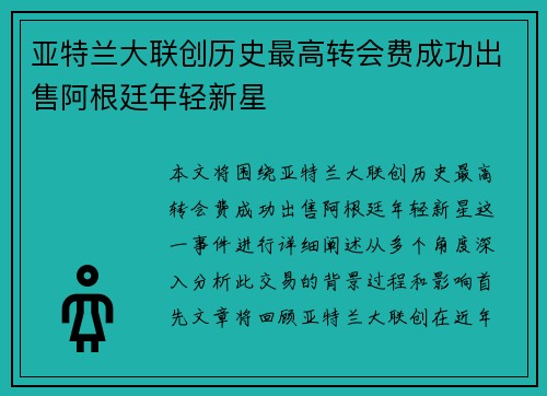 亚特兰大联创历史最高转会费成功出售阿根廷年轻新星 亚特兰大联创历史最高转会费成功出售阿根廷年轻新星