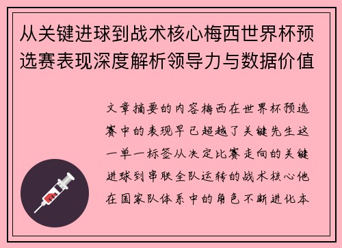 从关键进球到战术核心梅西世界杯预选赛表现深度解析领导力与数据价值 从关键进球到战术核心梅西世界杯预选赛表现深度解析领导力与数据价值