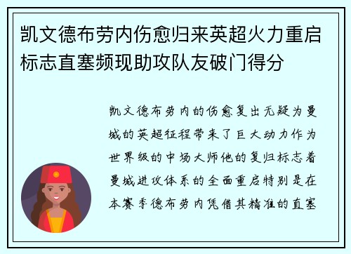 凯文德布劳内伤愈归来英超火力重启标志直塞频现助攻队友破门得分 凯文德布劳内伤愈归来英超火力重启标志直塞频现助攻队友破门得分