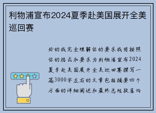 利物浦宣布2024夏季赴美国展开全美巡回赛 利物浦宣布2024夏季赴美国展开全美巡回赛